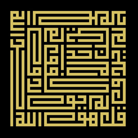 Surah Al-Ikhlas, Calligraphy Painting by Wasil Shahid, Gold leaf on paper, 12 x 12 inches